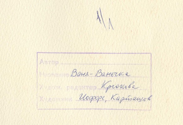 Карташов Леонид Михайлович, Иоффе Элеонора Наумовна. Иллюстрация к кн.: Ваня-Ванечка: Рус. нар. песенки. М.: Малыш, 1989. [24], с. 2 
